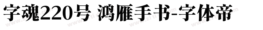 字魂220号 鸿雁手书字体转换